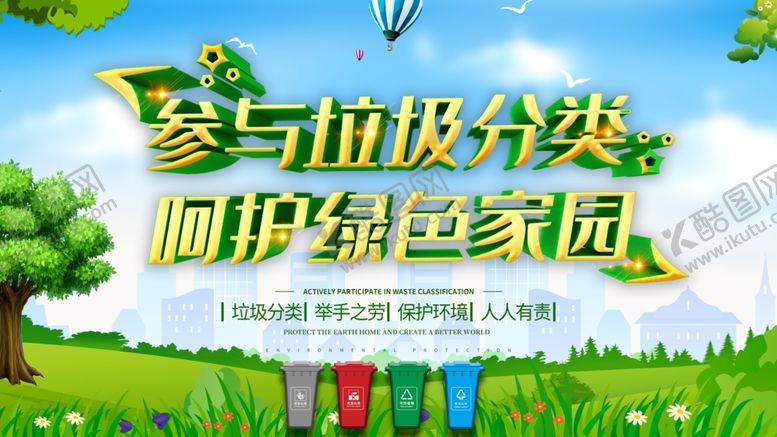 编号：97054309172307408051【酷图网】源文件下载-垃圾分类美丽家园