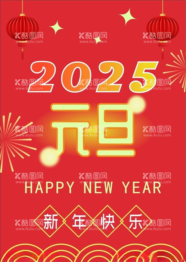 编号：30173401250507362162【酷图网】源文件下载-元旦新年海报