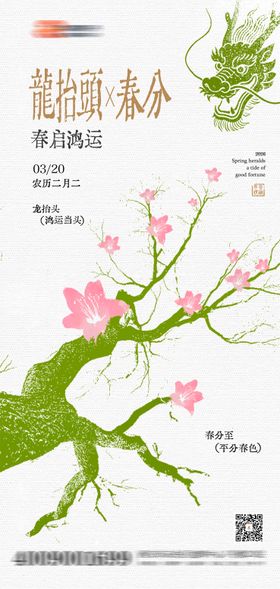 地产龙抬头春分海报