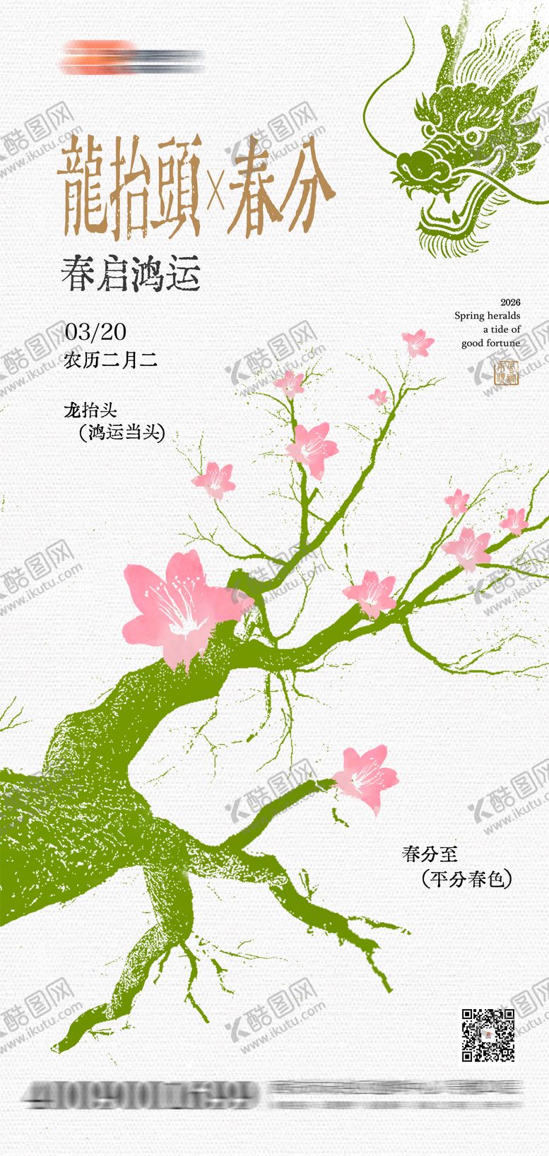 编号：85494703210205236222【酷图网】源文件下载-地产龙抬头春分海报