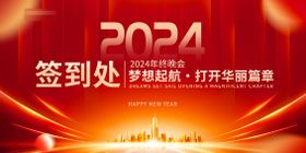 2024年终晚会签到处