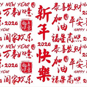 2024新年祝福语手写字底纹