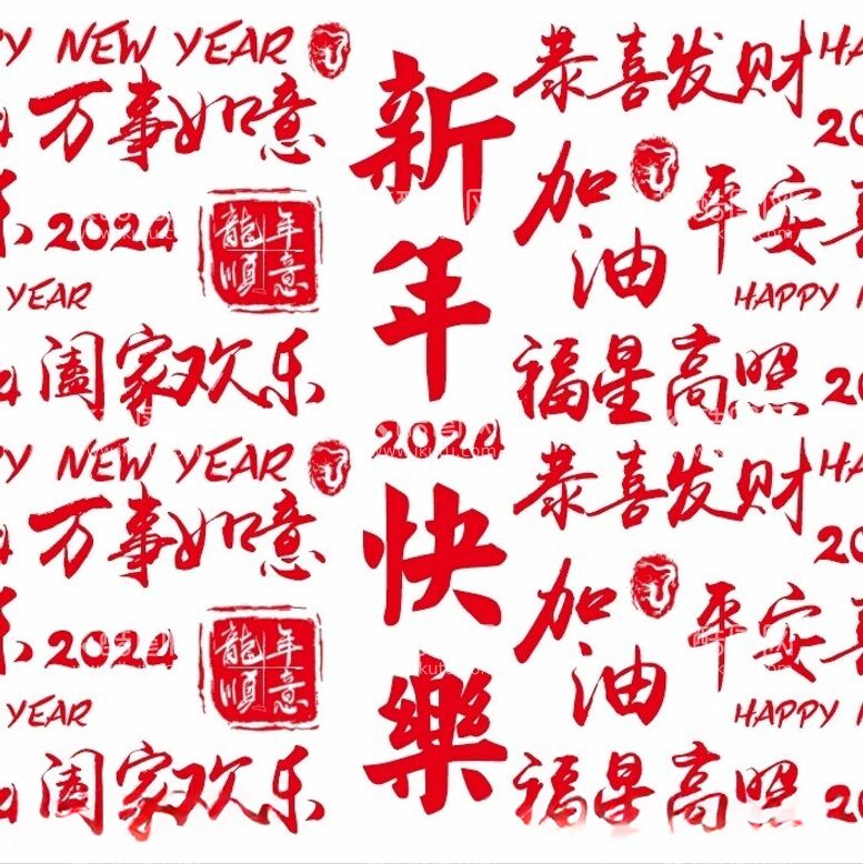 编号：17072512130951231904【酷图网】源文件下载-2024新年祝福语手写字底纹