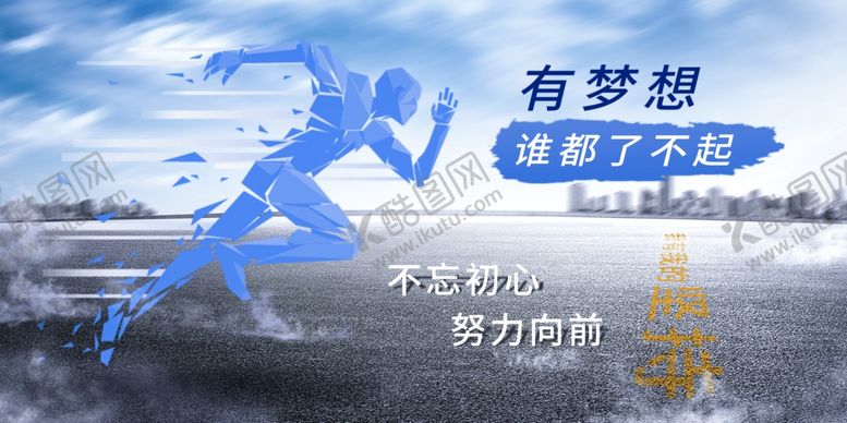 编号：91393410171015287336【酷图网】源文件下载-有梦想谁都了不起