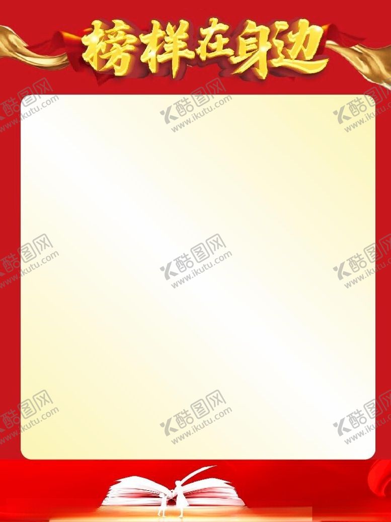 编号：88717302240806476658【酷图网】源文件下载-榜样在身边