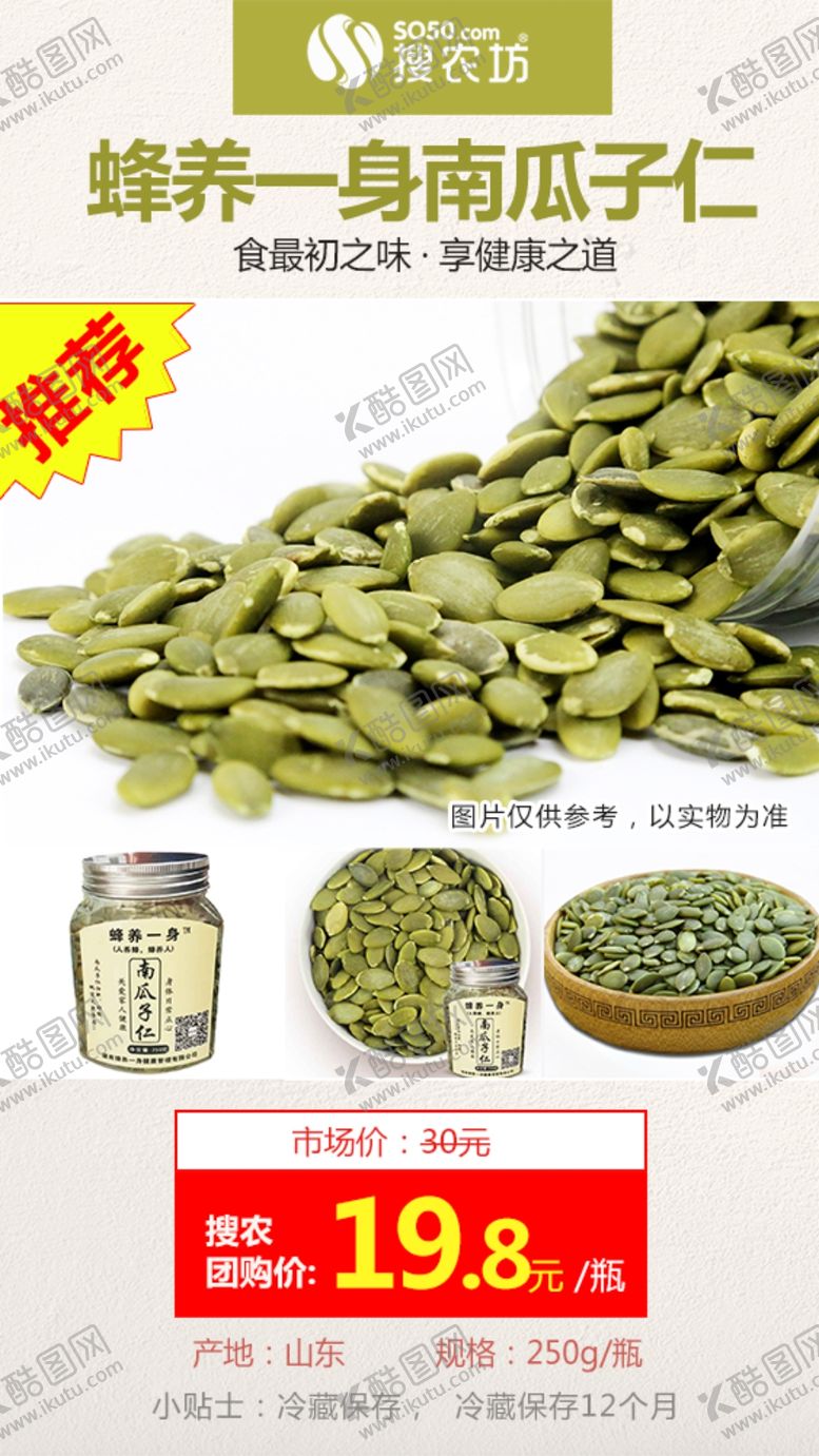 编号：79343110221316068519【酷图网】源文件下载-高佣主推蜂养一身南瓜子仁