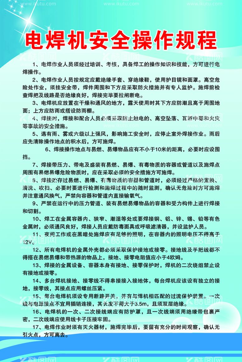 编号：86163211190941392841【酷图网】源文件下载-电焊机安全操作规程