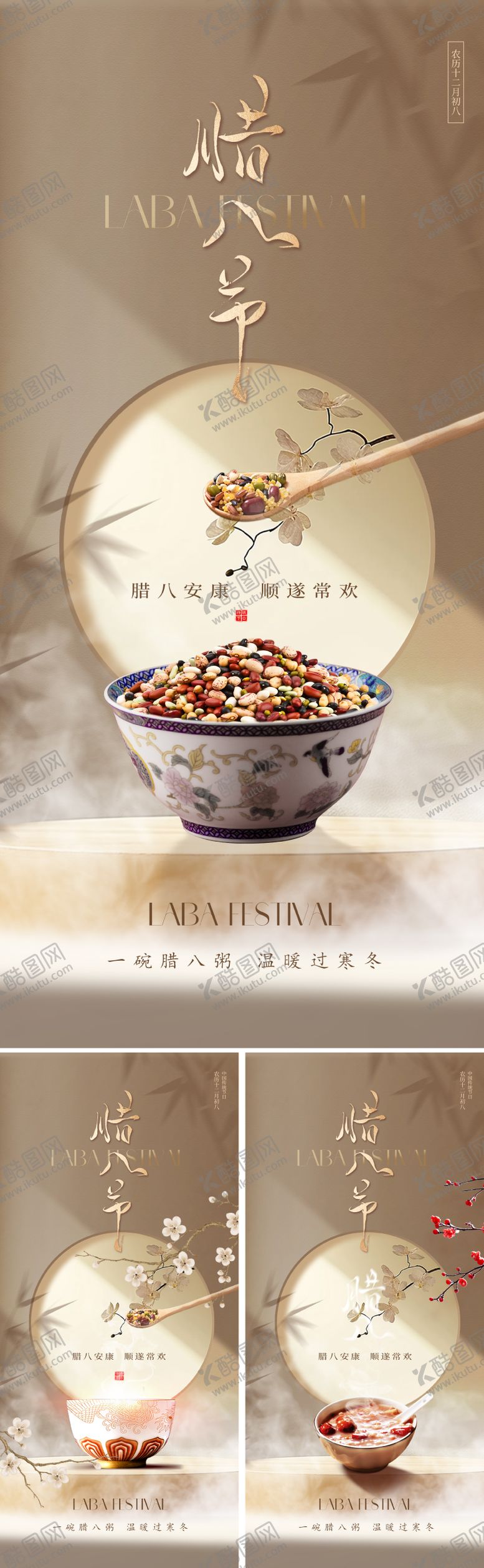 编号：98339301041214539336【酷图网】源文件下载-新中式腊八节海报