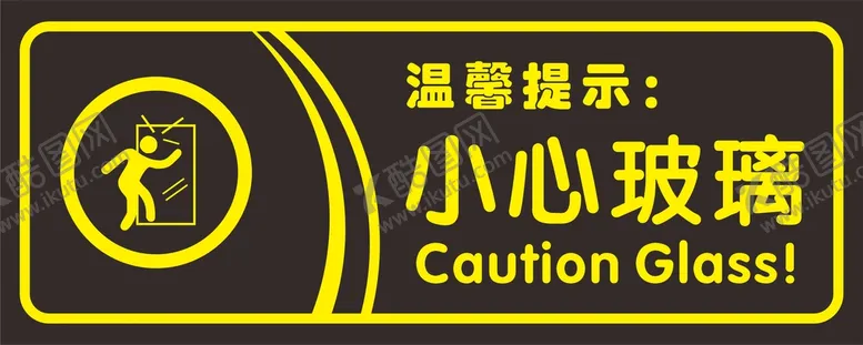 编号：79382609120208116254【酷图网】源文件下载-小心玻璃广告设计提示牌