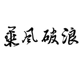 家装节字体字形图标主题素材