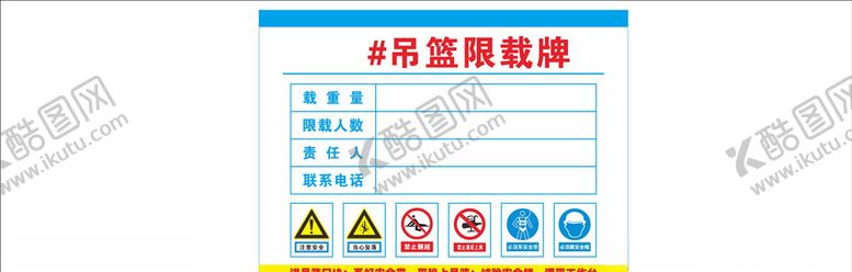 编号：66076906172344097600【酷图网】源文件下载-吊篮限载牌
