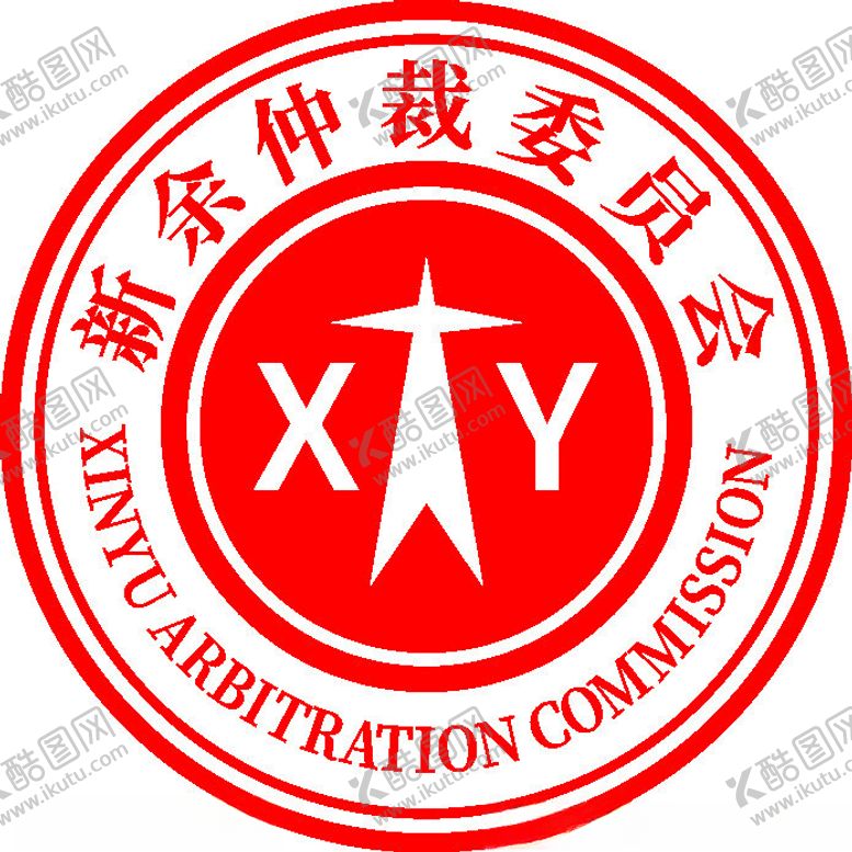 编号：92684902052140227701【酷图网】源文件下载-新余仲裁委员会logo