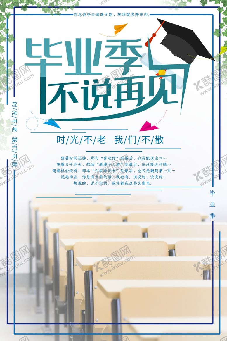 编号：82307709170343548415【酷图网】源文件下载-毕业季不说再见
