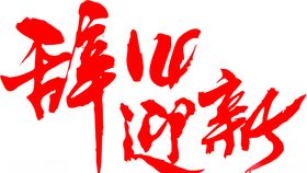 春节