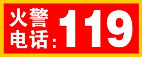 消防栓火警119灭火器