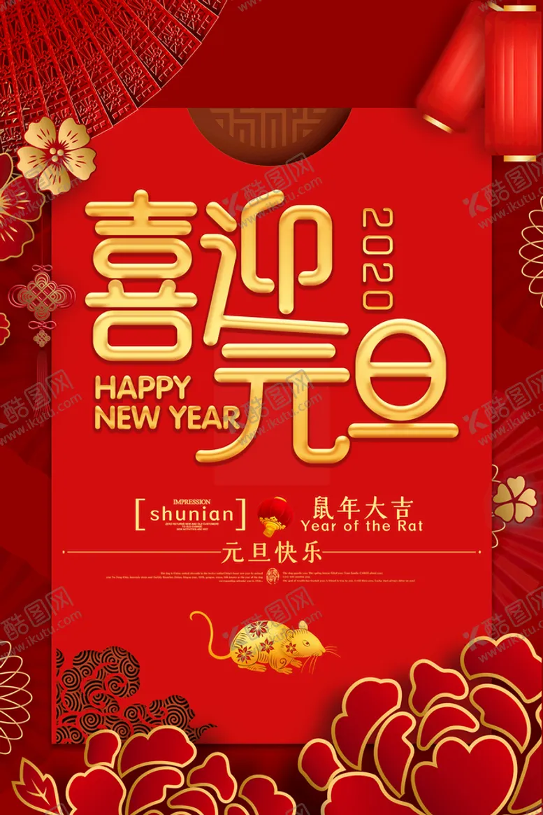 编号：53281609200148555368【酷图网】源文件下载-元旦节海报