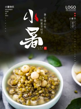 小暑海报大微信中式地产微信大地产