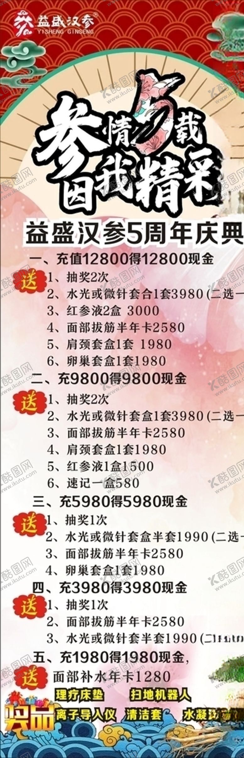 编号：21710507132245554039【酷图网】源文件下载-益盛汉参5周年