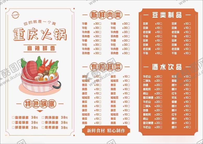 编号：99719912202349289205【酷图网】源文件下载-火锅菜单