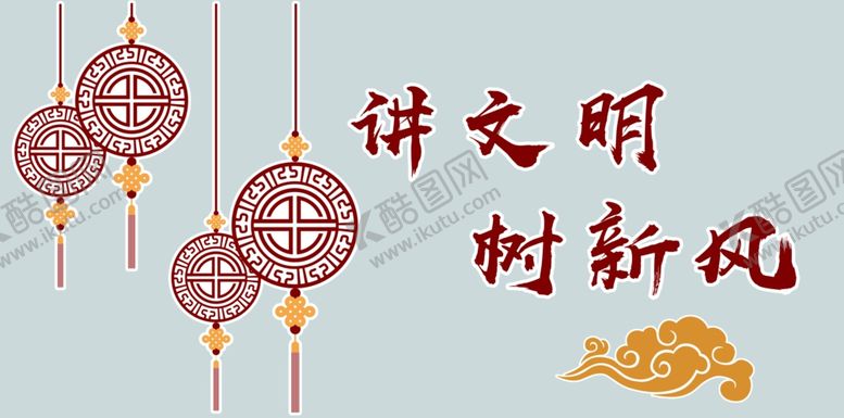 编号：60663110032337302172【酷图网】源文件下载-讲文明树新风