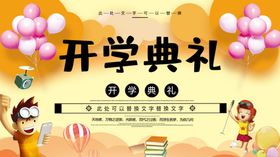 开学典礼