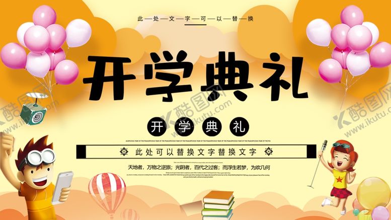编号：59224305052332516409【酷图网】源文件下载-开学典礼