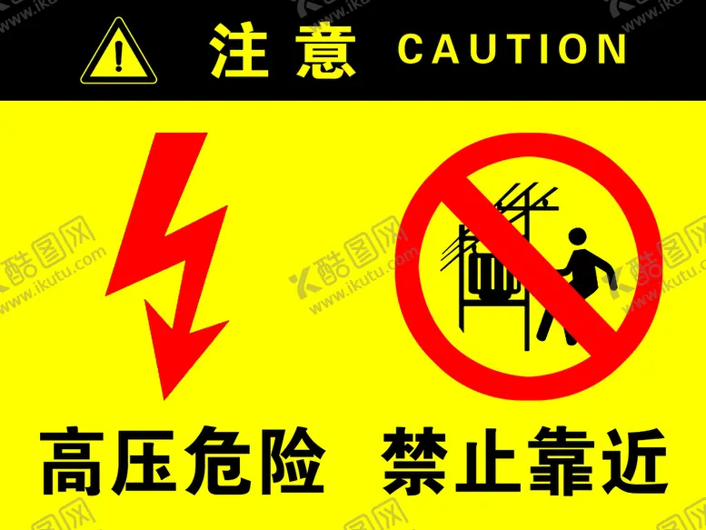 编号：12648009181823543978【酷图网】源文件下载-注意高压危险禁止靠近