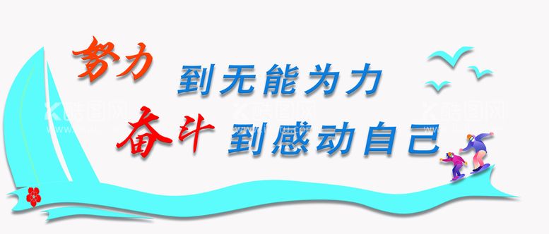 编号：31890510081219266571【酷图网】源文件下载-努力到感动自己