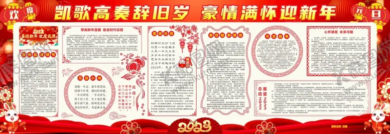 编号：26138501260958036090【酷图网】源文件下载-元旦宣传栏墙报