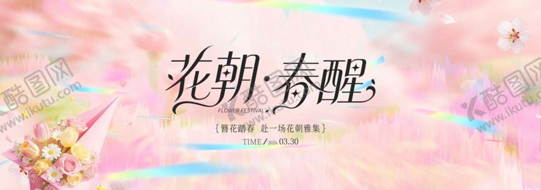 编号：68280504202327189872【酷图网】源文件下载-春季主视觉背景板