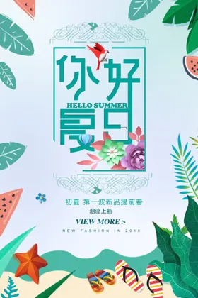 夏天海报
