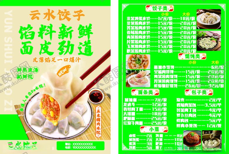 编号：47654511172113116745【酷图网】源文件下载-美味云吞饺子菜单