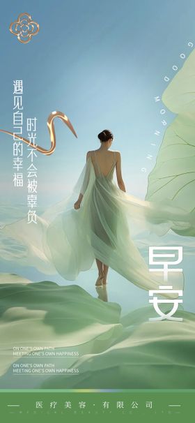 医美早安日签海报