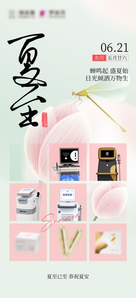 夏至医美仪器海报