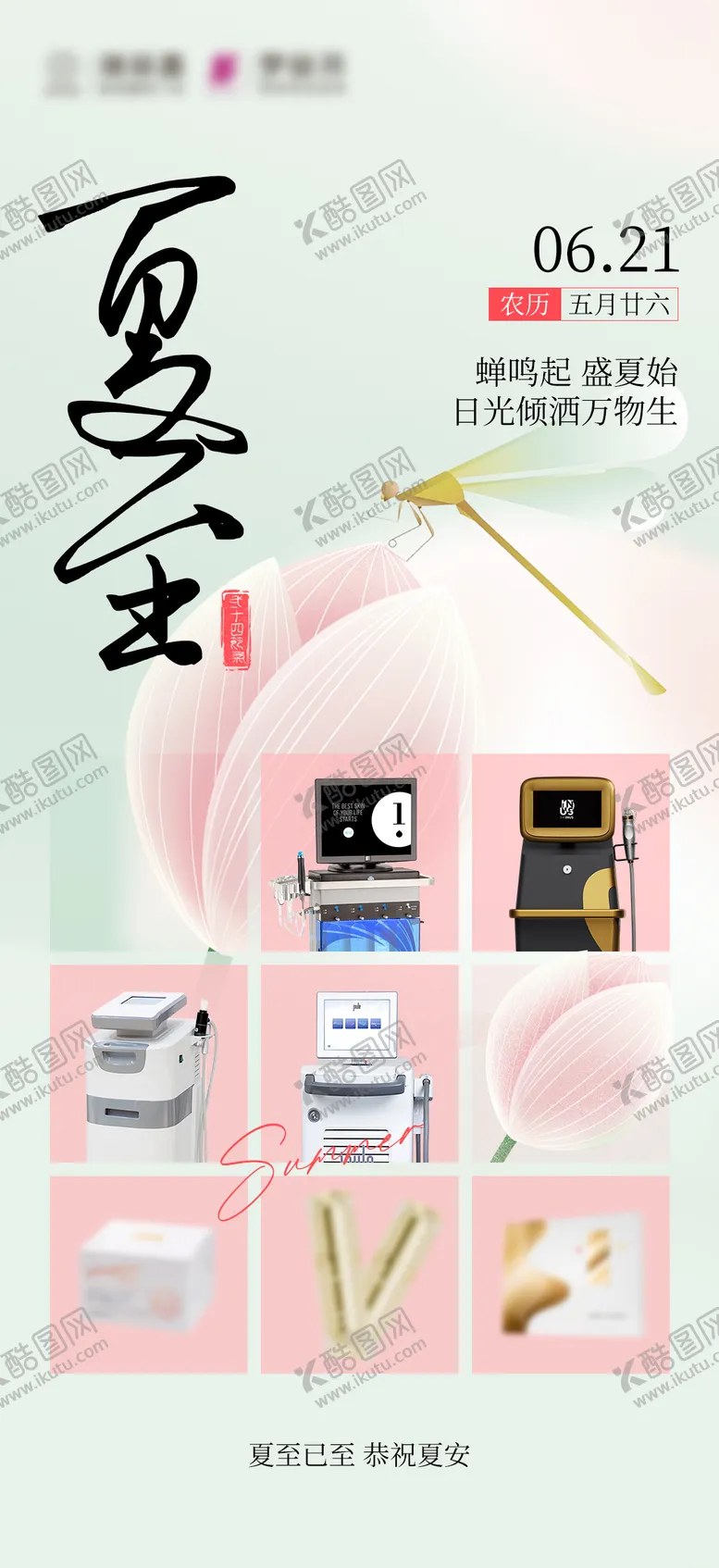 编号：80494506231554505020【酷图网】源文件下载-夏至医美仪器海报