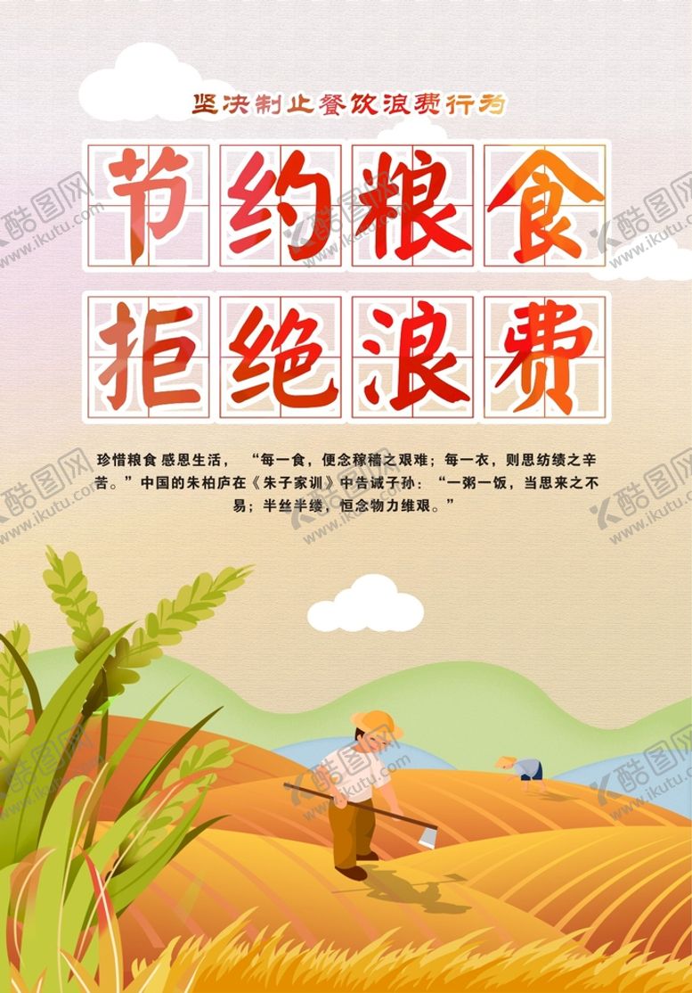 编号：01482509242301396328【酷图网】源文件下载-珍惜粮食