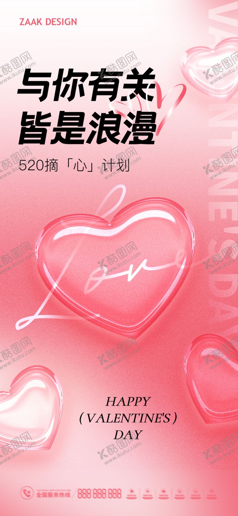 编号：90456309172314213675【酷图网】源文件下载-520情人节海报