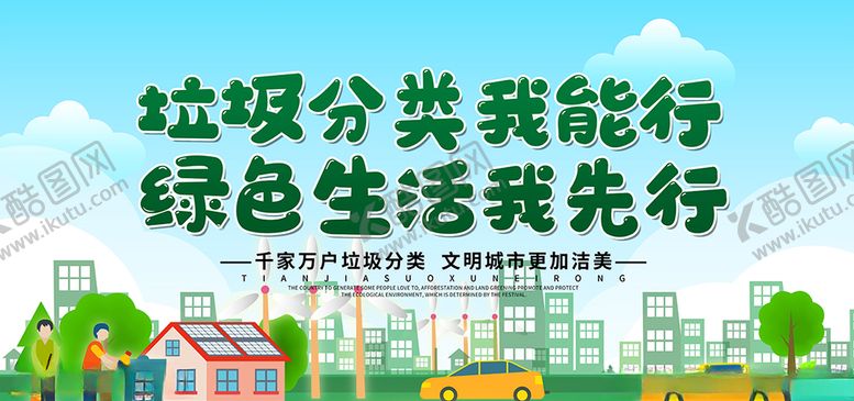 垃圾分类我能行保护环境节绿色城市