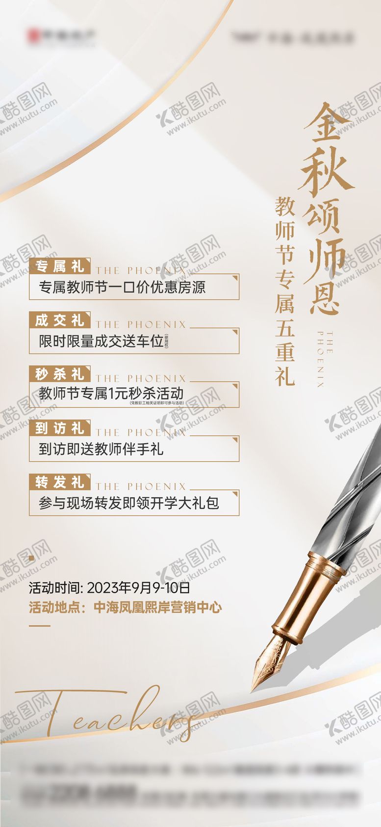 编号：75657108280941305587【酷图网】源文件下载-地产教师节新中式海报