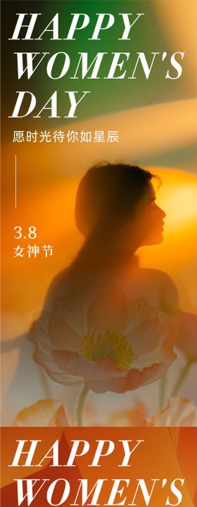 38女神节海报性公历日妇