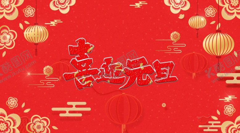 编号：41754706290047255349【酷图网】源文件下载-喜迎元旦