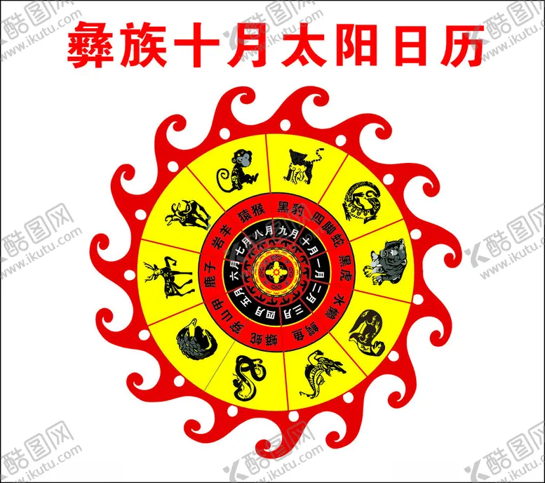 编号：49120802261935468052【酷图网】源文件下载-彝族太阳十月日历