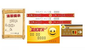 温馨提示