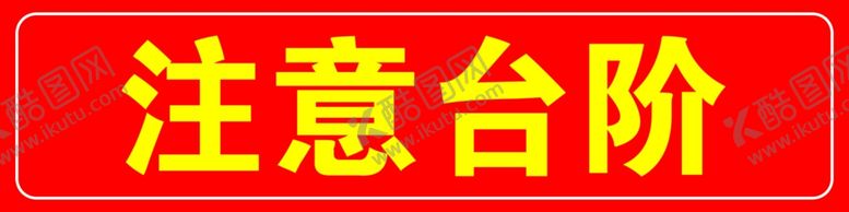 编号：18729210151746233999【酷图网】源文件下载-注意台阶