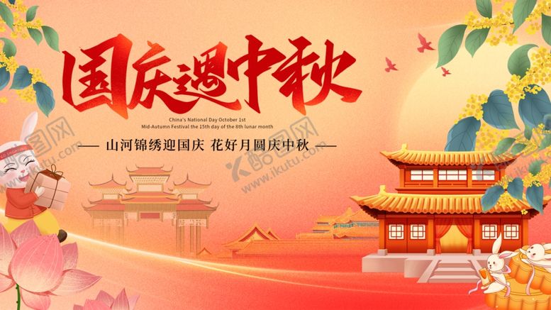 编号：13790510301400221816【酷图网】源文件下载-国庆中秋双节喜庆插画