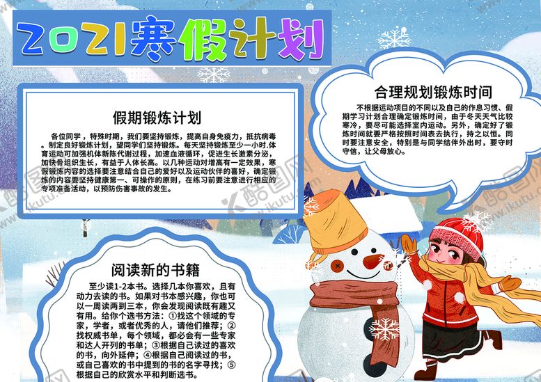 编号：10349209290401097021【酷图网】源文件下载-2021寒假计划黑板报手抄报