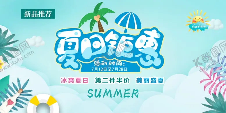 编号：79895702141856102152【酷图网】源文件下载-夏日钜惠