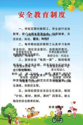 学校安全教育制度