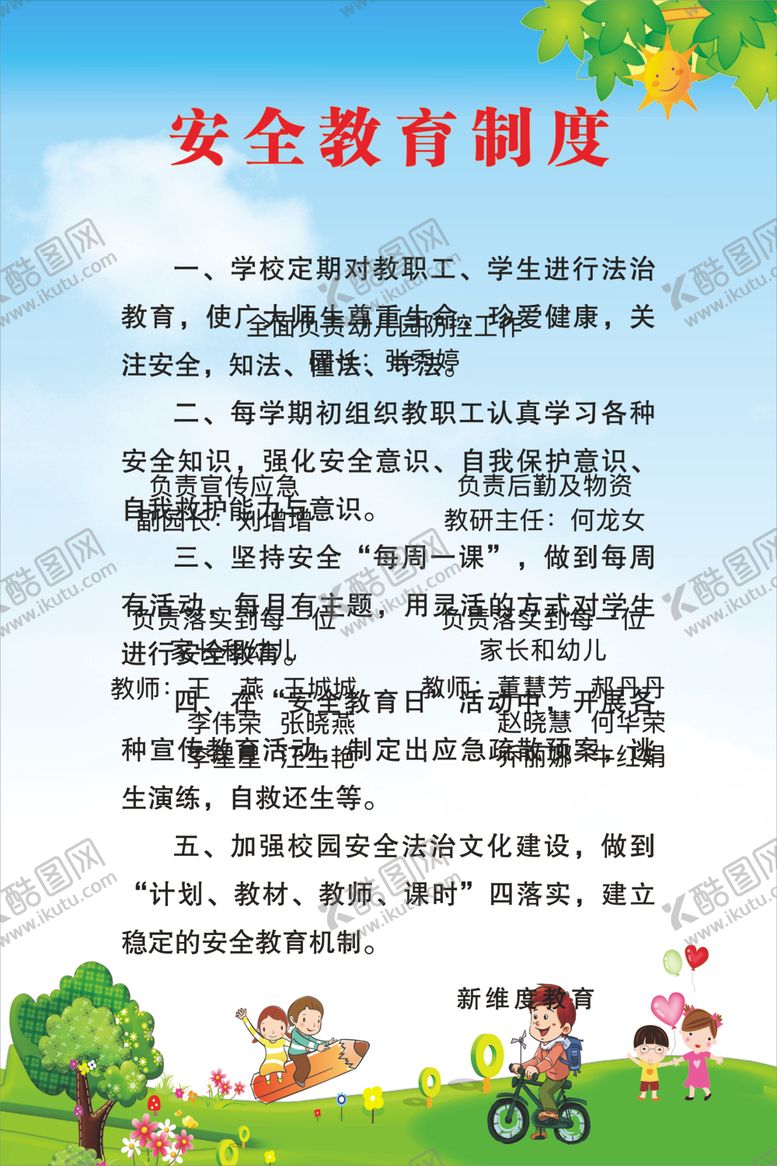 编号：43054607020111255035【酷图网】源文件下载-校园安全教育制度