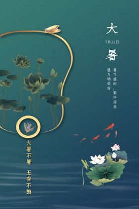 大暑莲花唯美海报设计模板